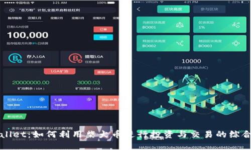 TPWallet：如何利用柴犬币进行投资与交易的综合指南