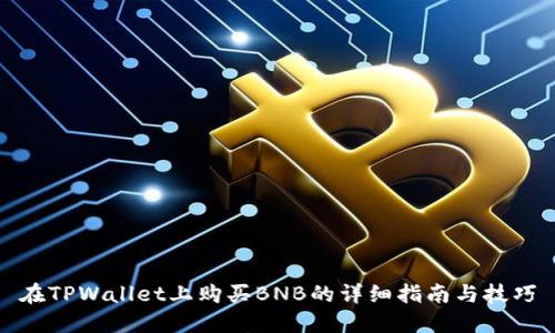 在TPWallet上购买BNB的详细指南与技巧