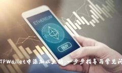 如何在TPWallet中添加以太坊
