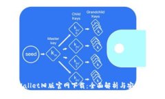 TPWallet旧版官网下载：全面