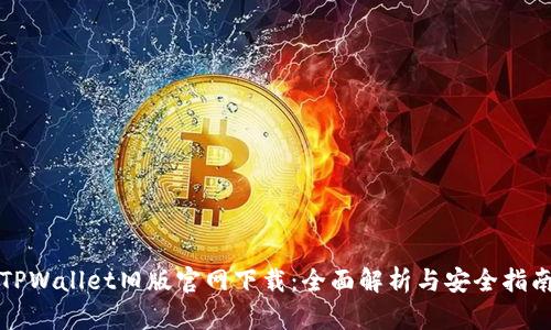 TPWallet旧版官网下载:全面解析与安全指南