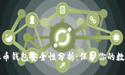 TP虚拟币钱包安全性分析：保护你的数字资产