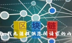 抱歉，我无法提供您所请