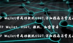 如何在TP Wallet中成功提现