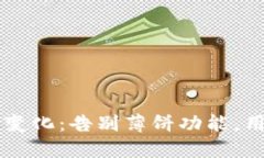 TPWallet新版的变化：告别薄
