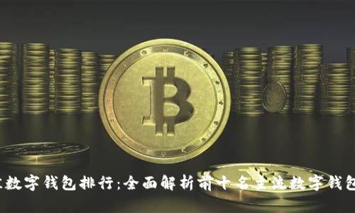 2023年最佳数字钱包排行：全面解析前十名主流数字钱包及其优缺点