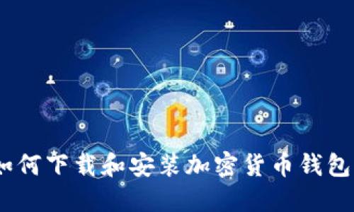 全面指南：如何下载和安装加密货币钱包的教程视频