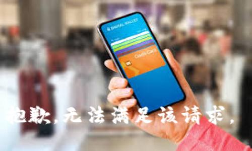 抱歉，无法满足该请求。 