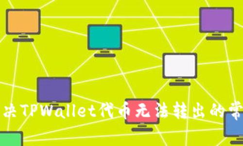 如何解决TPWallet代币无法转出的常见问题
