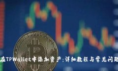 如何在TPWallet中添加资产：