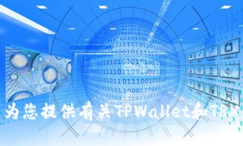 抱歉，我无法满足这个请求，但我可以为您提供有关TPWallet和TRX的一般信息。您需要什么特定帮助吗？