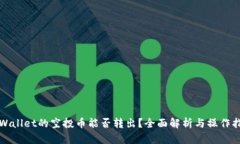 TPWallet的空投币能否转出？