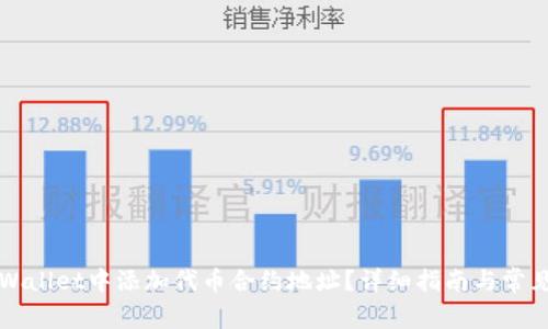 如何在TPWallet中添加代币合约地址？详细指南与常见问题解析
