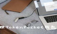 如何查看和管理TokenPocke