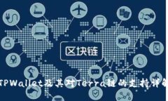 TPWallet及其对Terra链的支持