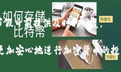   全面解析TP Doge钱包：功能、安全性与使用体验 / 
 guanjianci TP Doge钱包, 加密货币, 数字钱包, 狗狗币 /guanjianci 

一、什么是TP Doge钱包
TP Doge钱包是一款专门为狗狗币（DogeCoin）爱好者设计的数字钱包。数字钱包的基本功能是存储和管理加密货币，而TP Doge钱包则特别注重用户在狗狗币交易中的体验、安全性和便捷性。这款钱包不仅支持狗狗币的存储、转账和交易，还为用户提供了丰富的附加功能，如实时市场数据、交易图表和钱包安全性监控等，让用户在使用时能够更方便、安心。

二、TP Doge钱包的核心功能
TP Doge钱包的核心功能可以从以下几个方面来介绍：
1. **安全性**：TP Doge钱包使用了行业领先的加密技术，确保用户资产的安全性。钱包采用私钥离线存储方式，避免了黑客攻击的风险。同时，应用程序内置了多重认证机制，确保只有经过授权的用户才能进行交易。
2. **用户友好界面**：TP Doge钱包的用户界面设计直观，适合各种层次的用户使用。无论是经验丰富的加密货币投资者，还是刚刚入门的初学者，都能轻松上手。软件的操作流程简单明了，用户可以快速实现存取款、查看余额等操作。
3. **实时市场数据**：TP Doge钱包不仅局限于钱包功能，还为用户提供了实时的狗狗币市场动态，包括价格走势、历史交易记录和相关资讯。这些数据帮助用户更好地洞察市场，从而作出明智的投资决策。
4. **多重资产支持**：虽然TP Doge钱包的重点是狗狗币，但它也支持其他主流加密货币。这使得用户可以将多个数字资产集中在一个钱包中，减少了管理的复杂性。

三、TP Doge钱包的使用体验
除了核心功能之外，TP Doge钱包的使用体验也是其受到用户青睐的重要原因之一。
1. **快速转账**：TP Doge钱包的转账过程非常顺畅，用户只需几个简单步骤即可完成。这种便捷性对于频繁交易的用户尤其重要。尤其是在狗狗币等币种价格波动较大的情况下，快速转账能够帮助用户及时抓住市场机会。
2. **个性化设置**：用户可以根据自己的需求对TP Doge钱包的设置进行个性化调整，包括通知提醒、交易隐私设置等。这种灵活性使得用户能够将钱包与自己的使用习惯相结合，提高使用的舒适度。
3. **客户支持**：TP Doge钱包拥有专业的客户支持团队，用户在使用过程中遇到问题时能够快速得到帮助。这种有效的支持服务增强了用户对钱包的信任感。
4. **社区支持**：作为狗狗币生态中的一部分，TP Doge钱包得到一个活跃的社区的支持和反馈。用户可以在论坛与其他持币者分享经验、讨论市场动态，增强了使用过程中的社交体验。

四、TP Doge钱包的安全保障措施
在当今加密货币日益受到关注的环境下，安全性显得尤为重要。TP Doge钱包采取了一系列措施保障用户的资产安全。
1. **强大的加密技术**：TP Doge钱包采用256位加密技术，保护用户的账户和交易信息。即便在传输过程中，所有的信息也都会经过加密处理，防止被黑客窃取。
2. **冷钱包存储**：TP Doge钱包为大额资产提供冷钱包存储服务，这意味着用户的私钥不会连接到互联网，降低了被黑客攻击的风险。这种存储方式深受用户喜爱，尤其是在大额持币者中。
3. **多重身份验证**：在进行任何交易之前，TP Doge钱包会要求用户完成多重身份验证，比如邮箱验证、手机短信验证码等。这种多层次的保护机制为用户提供了额外的保障。
4. **定期安全审计**：TP Doge团队定期对系统进行安全审计，确保没有漏洞可以被攻击者利用。同时，他们也会与网络安全专家合作，不断更新安全措施，以应对新型的网络攻击手段。

可能相关的问题
1. TP Doge钱包与其他加密钱包的比较
在选择数字钱包时，许多用户可能会对TP Doge钱包和其他钱包进行比较。这其中主要可以从以下几方面来看：
1. **功能性**：每款钱包的功能可能有所不同。TP Doge钱包专注于狗狗币，而像Coinbase、Binance等钱包则支持多种加密货币。在选择时，一定要根据自己的需求来定。
2. **安全性**：不同钱包的安全性措施各不相同，用户要了解各种钱包的安全保障机制，选择适合自己需求的安全级别。TP Doge钱包因其强大的加密措施和冷钱包存储方式而受到青睐。
3. **用户界面**：用户体验很大程度上取决于钱包的设计。TP Doge钱包提供简单易用的界面，而一些其他钱包可能界面复杂，让用户感到困惑。
4. **客户支持**：在遇到问题时，用户希望得到及时的帮助。TP Doge钱包的用户支持团队是其一大强项，相较于某些其他钱包的响应速度缓慢，TP Doge钱包的服务更为及时。

2. TP Doge钱包的未来发展方向
随着加密货币市场的不断发展，TP Doge钱包也在不断调整和改进，以适应新的市场需求。
1. **增强跨链支持**：未来，TP Doge钱包可能会增加对其他链上资产的支持，如以太坊、比特币等，这样用户可以在一个钱包中管理多种资产。
2. **增强隐私保护功能**：在隐私数据越来越受到重视的今天，TP Doge钱包将可能会推出更多隐私保护功能，使得用户的交易信息更加安全。
3. **社区反馈机制**：TP Doge钱包可能会建立完善的用户反馈系统，使得用户能够在使用过程中反馈问题与建议，从而帮助开发团队不断改进产品。
4. **教育功能**：为了帮助新手用户更好地理解和使用狗狗币，TP Doge钱包可能会增加相关的教育功能，包括交易教程、市场分析等，帮助用户建立完善的投资知识。

3. 如何安全使用TP Doge钱包
使用TP Doge钱包时，用户需要特别关注以下几个安全方面：
1. **设置强密码**：用户在创建TP Doge钱包时，应设置一个难以破解的强密码，建议包含字母、数字和特殊符号。
2. **启用双因素身份验证**：确保双因素身份验证已启用，这样即便账户密码泄露，攻击者也无法轻易获得账户访问权限。
3. **定期备份钱包**：用户应定期备份钱包数据，并将备份存放在安全的地方，例如使用U盘或保密的云存储。
4. **防范钓鱼攻击**：在使用TP Doge钱包时，用户需保持警惕，不要点击来历不明的链接或提供私密信息，以免受网络钓鱼攻击的影响。

4. TP Doge钱包的常见问题解答
有用户在使用TP Doge钱包时可能面临各种问题，以下是一些常见问题的解答：
1. **如何恢复丢失的钱包**：如果用户不小心丢失了钱包，须根据之前备份的钱包助记词或私钥进行恢复。详细的恢复步骤可以在TP Doge钱包的官方网站找到。
2. **如何转账狗狗币**：用户可以在钱包中选择转账功能，输入接收方的狗狗币地址及转账金额，然后确认交易。
3. **存取款的手续费是多少**：TP Doge钱包的手续费会根据网络状态而有所不同，用户在进行转账时可在页面上查看实时的手续费。
4. **如何联系客户支持**：用户可以通过TP Doge钱包应用程序中的“帮助”选项联系客户支持团队，或访问官方网站获取帮助。一般而言，客户支持会在工作日和节假日前提供及时的回复。

总之，TP Doge钱包以其优异的安全性、用户体验及丰富的功能满足用户需求，是狗狗币爱好者不可错过的一款数字钱包。通过了解和掌握各项安全措施，用户能够更加安心地进行加密货币的投资与交易。