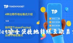 如何通过TPWallet安全便捷地