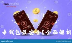 哪种数字货币钱包最安全