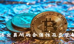 香港交易所的合法性及监