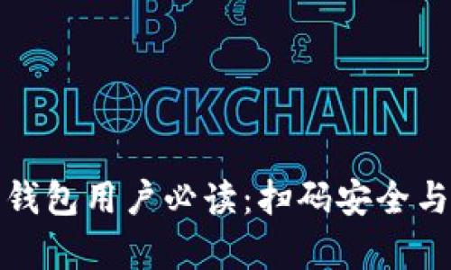 加密货币钱包用户必读：扫码安全与风险解析
