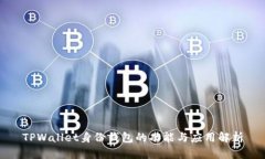 TPWallet身份钱包的功能与应