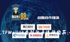 如何通过TPWallet查到的币进