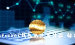 如何提升TokenPocket钱包的使