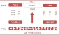 数字货币如何安全打入钱