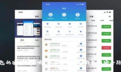 加密钱包的安全性高吗？