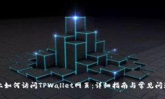 电脑上如何访问TPWallet网页