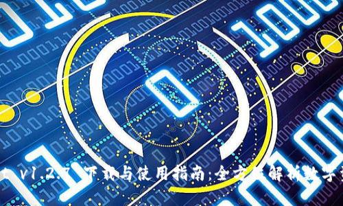 TPWallet v1.2.7 下载与使用指南：全方位解析数字资产管理