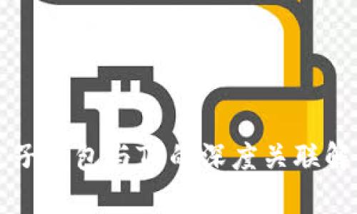 麦子钱包与TP的深度关联解析