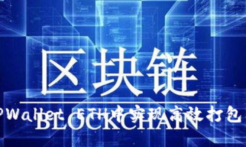 如何在TPWallet ETH中实现高效打包及其策略