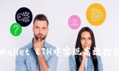 如何在TPWallet ETH中实现高