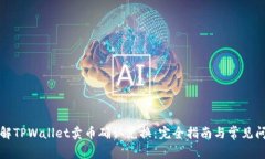 详解TPWallet卖币确认兑换：
