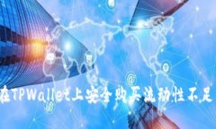 如何在TPWallet上安全购买流