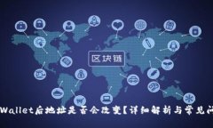 导入TPWallet后地址是否会改