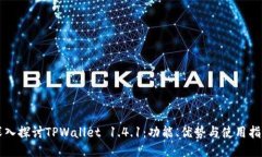 深入探讨TPWallet 1.4.1：功能