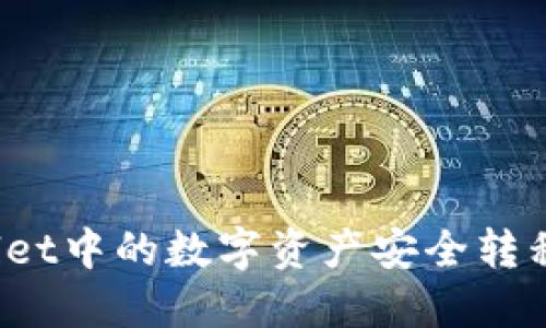 : 如何将TPWallet中的数字资产安全转移到火币交易所？