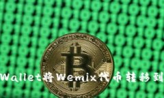 如何通过TPWallet将Wemix代币