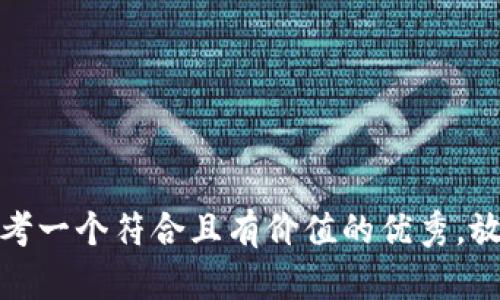 思考一个符合且有价值的优秀，放进