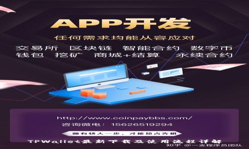 TPWallet最新下载及使用流程详解
