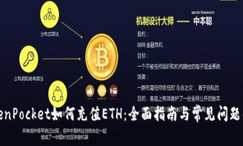 TokenPocket如何充值ETH：全面指南与常见问题解析
