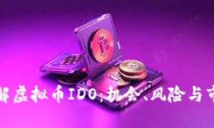 深入了解虚拟币IDO：机会