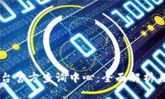 区块链平台官方查询中心