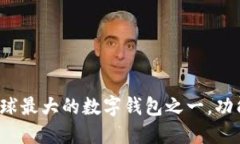 TPWallet：全球最大的数字钱