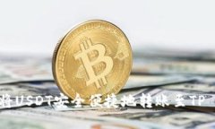 : 如何将USDT安全便捷地转