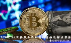 TPWallet价格显示不正确的原
