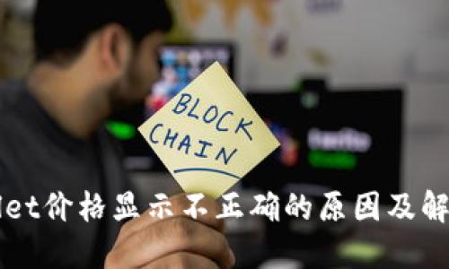 TPWallet价格显示不正确的原因及解决方法