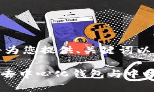 由于这是一项复杂的任务，我将为您提供、关键词以及初步的内容框架和问题分析。

TokenPocket中心化账号：理解去中心化钱包与中心化账户的区别
